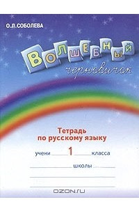 Книга Волшебный черновичок. Рабочая тетрадь по русскому языку для 1 класса (1-4)