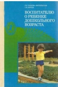Книга Воспитателю о ребенке дошкольного возраста: (От рождения до 7 лет)