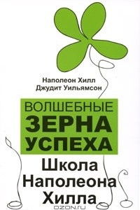 Книга Волшебные зерна успеха. Школа Наполеона Хилла