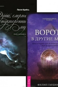 Книга Ворота в другие миры. Тайны последнего пути. От египетского подземного мира до ворот в небеса. Душа, смерть и потусторонний мир. Факты и размышления