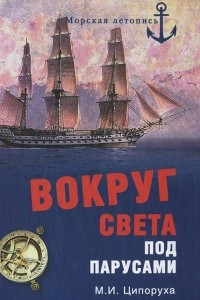 Книга Вокруг света под парусами