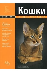 Книга Кошки. Мини-энциклопедия