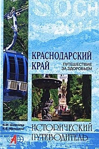 Книга Краснодарский край. Путешествие за здоровьем