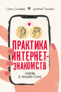 Книга Практика интернет-знакомств. Любовь в онлайн-стиле