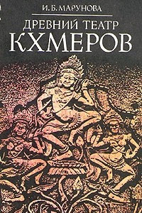Книга Древний театр кхмеров