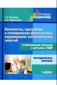 Книга Конспекты, программы и планирование фронтальных коррекционно-логопедических занятий в начальных кл.