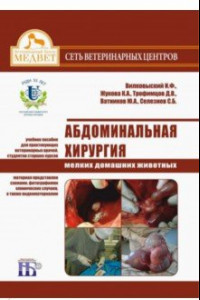 Книга Абдоминальная хирургия мелких домашних животных. Учебное пособие