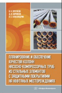 Книга Планирование и обеспечение качества колонн насосно-компрессорных труб из стальных элементов