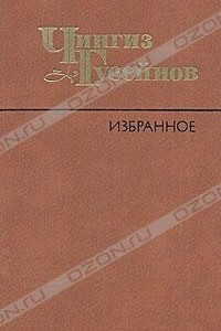 Книга Чингиз Гусейнов. Избранное