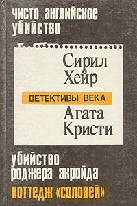 Книга Чисто английское убийство. Убийство Роджера Экройда. Коттедж 