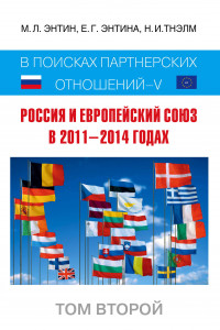 Книга Россия и Европейский Союз в 2011–2014 годах: в поисках партнёрских отношений V. Том 2