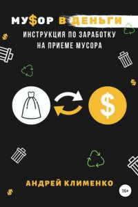 Книга Мусор в деньги: инструкция по заработку на приеме мусора