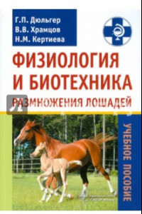 Книга Физиология и биотехника размножения лошадей. Учебное пособие