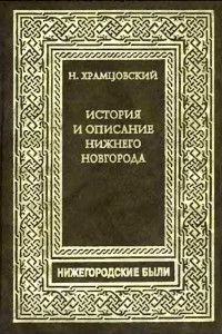 Книга Краткий очерк истории и описание Нижнего Новгорода