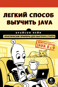 Книга Легкий способ выучить Java