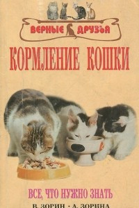 Книга Кормление кошки. Все, что нужно знать