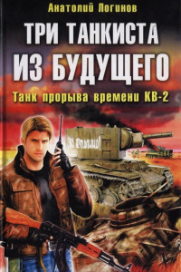 Книга Три танкиста из будущего. Танк прорыва времени КВ-2