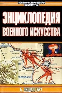 Книга Энциклопедия военного искусства