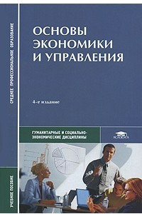 Книга Основы экономики и управления