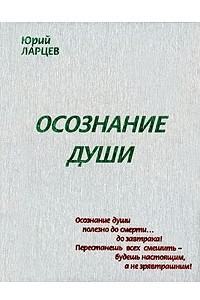 Книга Осознание души