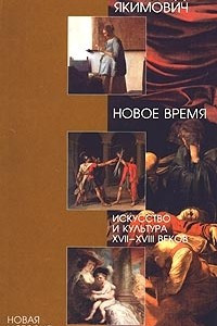 Книга Новое время. Искусство и культура XVII-XVIII веков