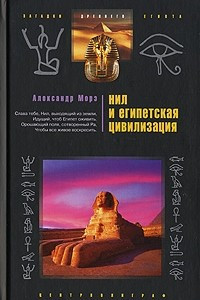 Книга Нил и Египетская цивилизация