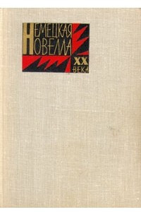 Книга Немецкая новелла ХХ века