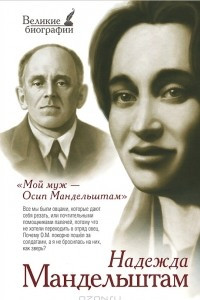 Книга Мой муж - Осип Мандельштам