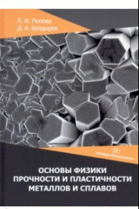 Книга Основы физики прочности и пластичности металлов и сплавов. Учебное пособие