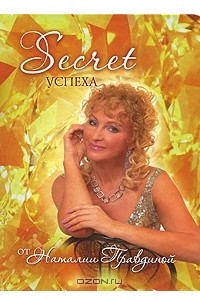 Книга Secret успеха