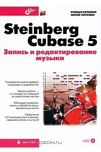 Книга Steinberg Cubase 5. Запись и редактирование музыки