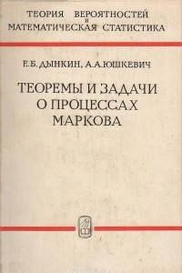 Книга Теоремы и задачи о процессах Маркова