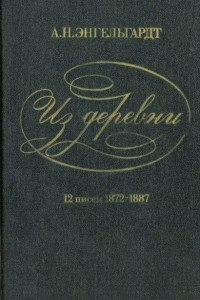Книга Из деревни. 12 писем. 1872 - 1887