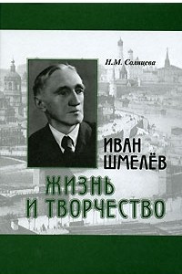 Книга Иван Шмелев. Жизнь и творчество
