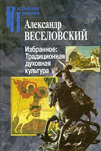 Книга Избранное: традиционная духовная культура (Российские Пропилеи)