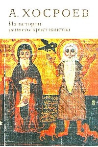 Книга Из истории раннего христианства в Египте