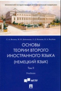 Книга Основы теории второго иностранного языка. Немецкий язык. Учебник. В 2-х томах. Том 2