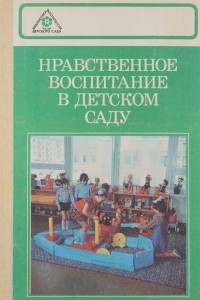 Книга Нравственное воспитание в детском саду