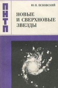 Книга Новые и сверхновые звезды