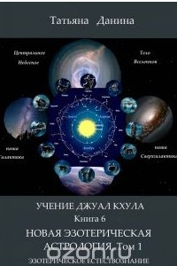 Книга Новая Эзотерическая Астрология. Том 1