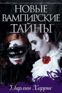 Книга Новые вампирские тайны