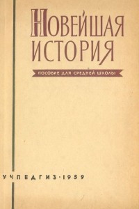 Книга Новейшая история. Пособие для средней школы