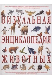 Книга Визуальная энциклопедия животных