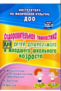 Книга Оздоровительная гимнастика для детей дошкольного и младшего школьного возраста. ФГОС