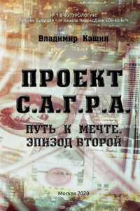 Книга Проект С. А. Г.Р.А. Путь к мечте. Эпизод второй