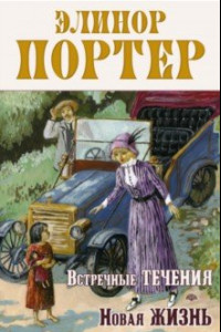 Книга Встречные течения. Новая жизнь