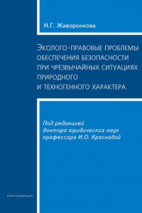 Книга Эколого-правовые проблемы обеспечения безопасности при чрезвычайных ситуациях природного и техногенного характера