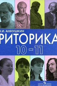Книга Риторика. 10-11 классы