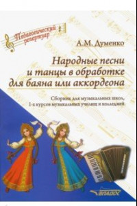 Книга Народные песни и танцы в обработке для баяна или аккордеона. Сборник для музыкальных школ