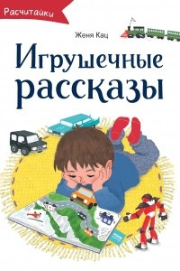 Книга Игрушечные рассказы